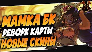 БЕТТИ ЛЯ БОМБА, РЕВОРТ ВРАТ СТРАЖА, НОВЫЕ СКИНЫ - PALADINS