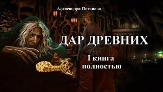 "ДАР ДРЕВНИХ"   I КНИГА Полностью ( автор Александра Потапова) Мистика.