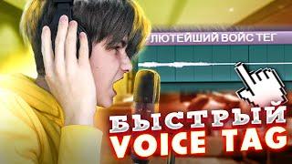 САМЫЙ БЫСТРЫЙ ВОЙС ТЕГ! Как сделать ВОЙС ТЕГ В ФЛ СТУДИО??КРУТОЙ VOICE TAG ДЛЯ БИТМЕЙКЕРОВ!!!