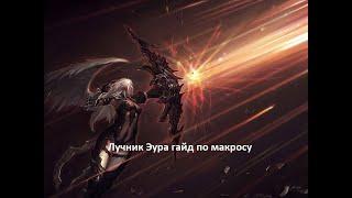 LineAge2 Homunculus Лучник Эура Макрос