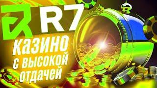 R7 казино - обзор официального сайта Быстрая регистрация казино R7