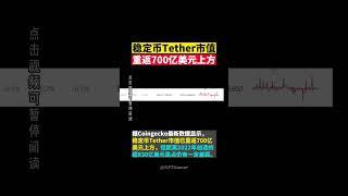 稳定币Tether市值重返700亿美元上方