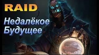 RAID Недалёкое будущее (От Разработчиков)