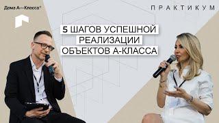 5 шагов успешной реализации объектов А-Класса.