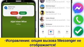 Как исправить опцию вызова, которая не отображается в Messenger 2024