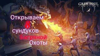 Открываем 8 сундуков Багряной Охоты. Грим Соул. Обновление 5.0.0 Grim Soul: Dark Survival RPG.