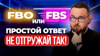 FBO или FBS? Какую схему выбрать новичку на Вайлдберриз и Озон | Плюсы и Минусы ФБО и ФБС