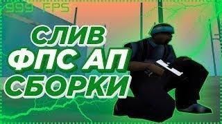 СБОРКА ДЛЯ САМЫХ СЛАБЫХ ПК В МИРЕ! 1000 FPS! МЕГА СЖАТАЯ СБОРКА ГТА САМП!