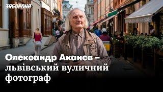 Люди на вулицях Львова. Олександр Аканєв – вуличний фотограф