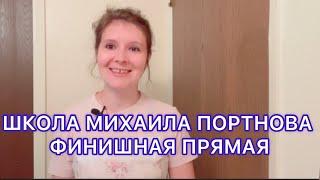 РАБОТА В #США | СМЕНА КАРЬЕРЫ В #ИММИГРАЦИИ | #ШКОЛА #МИХАИЛА #ПОРТНОВА ФИНИШНАЯ ПРЯМАЯ!!!