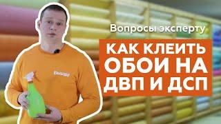 Как правильно клеить обои на ДВП и ДСП