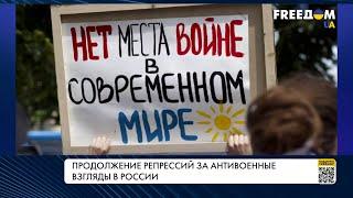 Антивоенные протесты в РФ. Ужесточение путинского режима