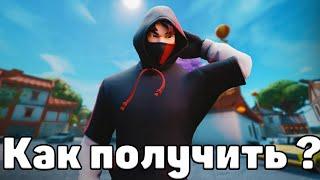 4 СПОСОБА ПО ПОЛУЧЕНИЮ СКИНА IKONIK(АЙДОЛ) НА ВАШ АККАУНТ ФОРТНАЙТ 100% РАБОТАЕТ