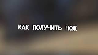 КАК ПОЛУЧИТЬ НОЖ В КС ГО БЕСПЛАТНО в 2017 ГОДУ