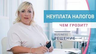 Налоговая ответственность физических лиц. Чем грозит неуплата налогов? Ирина Муравьева