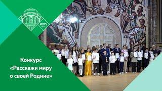 V Международный конкурс «Расскажи миру о своей Родине»