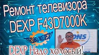 Ремонт телевизора DEXP F43D700k