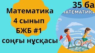 Математика 4 сынып 1-тоқсан бжб жауаптары