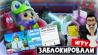 СКИБИДИ ТУАЛЕТЫ УДАЛИЛИ!! Игру заблокировал роблокс | Toilet Tower Defense roblox | Что делать?