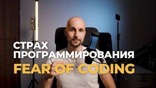 FEAR OF CODING | СТРАХ ПРОГРАММИРОВАНИЯ