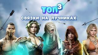 Viking Rise - Лучшие  связки лучников #викинграйс #vikingrise