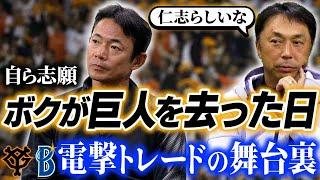 【球界衝撃】原巨人二遊間が揃ってトレードに!! 時代は繰り返される?! 仁志敏久だから言える阿部監督の重責