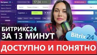 CRM Битрикс 24 за 13 минут  ДОСТУПНО И ПОНЯТНО !