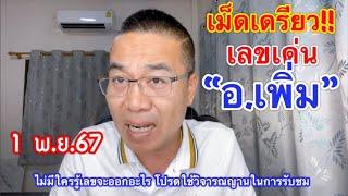 เม็ดเดรียว!! สายวิ๊ง มาเตร็มๆ “อ.เพิ่ม” 1 พ.ย.67