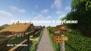 РУССКАЯ ДЕРЕВНЯ В ГЛУБИНКЕ ДЛЯ МАЙНКРАФТ!