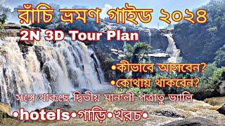 Ranchi 2N 3D Tour Guide 2024 | রাঁচি ভ্রমণ গাইড ২০২৪|দ্বিতীয় মানালি পত্রাতু ভ্যালি|Ranchi Sightseen