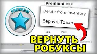 Как Вернуть РОБУКСЫ за КУПЛЕННЫЙ GAMEPASS в Roblox?(не работает)