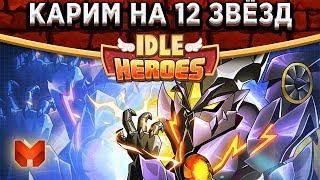 Idle Heroes Скормил Ормуса 9 звезд! Апнул Карима на 12 звезд + совет как накопить много кристалов!