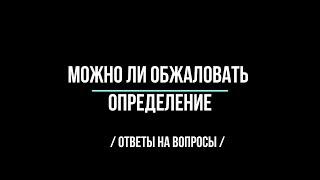 Можно ли обжаловать Определение КС РФ?