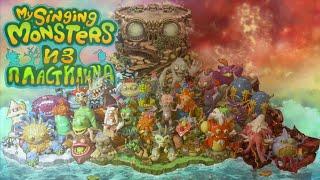 Обзор фигурок по My Singing Monsters 3 часть | My Singing Monsters из пластилина | ROYAL лепка