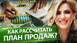 Как рассчитать план продаж? Как рассчитать и поставить план продаж для менеджеров по продажам?