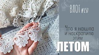 Что я наскрапила этим ЛЕТОМ? Кружевные находки и проекты/ ВЛОГ №157/ #Скрапбукинг.