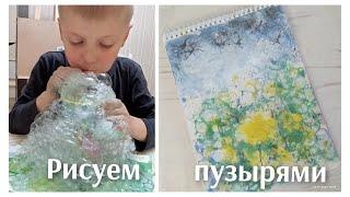 Рисуем мыльными пузырями / Painting with soap bubbles