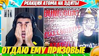 ATOM СМОТРИТ ЭДИТЫ ЗРИТЕЛЕЙ И ВЫБИРАЕТ ФИНАЛИСТОВ. ATOM НАРЕЗКА FORTNITE CIS PLAYS #1