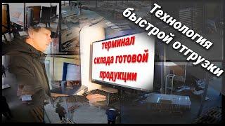 Терминал склада готовой продукции/Технология БЫСТРОЙ отгрузки/КАК мы делаем ВАШУ мебель