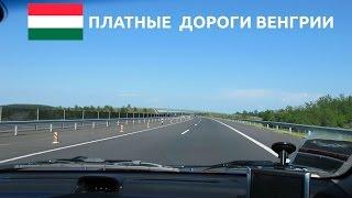 Платные дороги Венгрии - Hungary tolls - проезд по участку