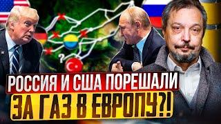 Переговоры России и США: Путин и Трамп ПЕРЕЗАПУСТЯТ за газ в Европу?!