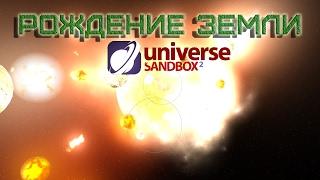 КАК ОБРАЗОВАЛАСЬ ПЕРВАЯ ПЛАНЕТА СОЛНЕЧНОЙ СИСТЕМЫ|КАК ВЫГЛЯДЕЛА ЗЕМЛЯ В МОЛОДОСТИ|Universe Sanbox 2