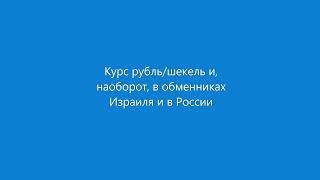 Как принимают рубли заграницей: реальный курс шекеля 2023 в обменниках