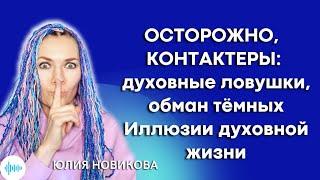 Контактеры: духовные ловушки, обман тёмных