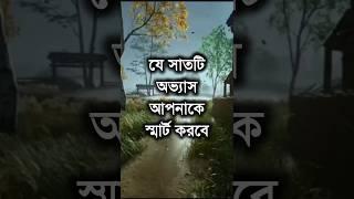 যে ৭টি অভ্যাস আপনাকে স্মার্ট করবে.. Best Powerful Speech #motivation #shorts