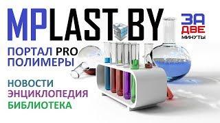 MPlast.by - Presentation of the portal about polymers, petrochemicals and additive technologies!