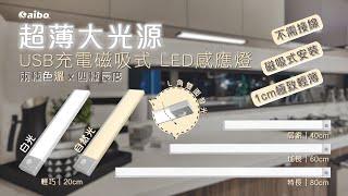 aibo 超薄大光源 USB充電磁吸式 LED感應燈｜USB-LI-36