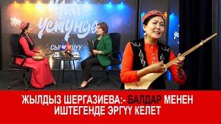 ЧАЙ ҮСТҮНДӨ СЫРДАШУУ ЖЫЛДЫЗ ШЕРГАЗИЕВА