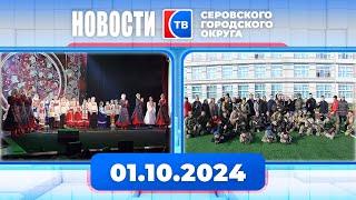 Новости от 1 октября 2024 года #серовтв #серов #новости