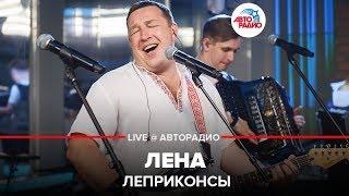 Леприконсы - Лена (LIVE @ Авторадио)